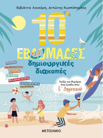 Εικόνα από 10 ΕΒΔΟΜΑΔΕΣ ΔΗΜΙΟΥΡΓΙΚΕΣ ΔΙΑΚΟΠΕΣ - ΠΑΙΖΩ ΚΑΙ ΘΥΜΑΜΑΙ ΟΣΑ ΕΜΑΘΑ ΣΤΗΝ Ε' ΔΗΜΟΤΙΚΟΥ