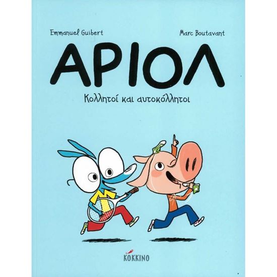 Εικόνα από ΑΡΙΟΛ 3: ΚΟΛΛΗΤΟΙ ΚΑΙ ΑΥΤΟΚΟΛΛΗΤΟΙ