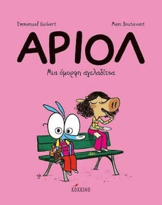 Εικόνα της ΑΡΙΟΛ 4: ΜΙΑ ΟΜΟΡΦΗ ΑΓΕΛΑΔΙΤΣΑ