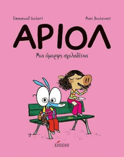 Εικόνα από ΑΡΙΟΛ 4: ΜΙΑ ΟΜΟΡΦΗ ΑΓΕΛΑΔΙΤΣΑ