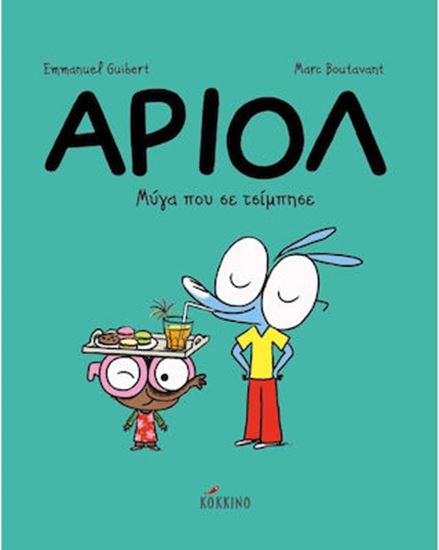 Εικόνα από ΑΡΙΟΛ 5: ΜΥΓΑ ΠΟΥ ΣΕ ΤΣΙΜΠΗΣΕ