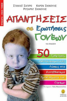 Εικόνα της ΑΠΑΝΤΗΣΕΙΣ ΣΕ ΕΡΩΤΗΣΕΙΣ ΓΟΝΕΩΝ: 50 ΓΡΗΓΟΡΕΣ, ΑΠΟΤΕΛΕΣΜΑΤΙΚΕΣ ΛΥΣΕΙΣ ΣΤΑ ΣΥΝΗΘΕΣΤΕΡΑ ΠΡΟΒΛΗΜΑΤΑ ΤΩΝ ΓΟΝΕΩΝ