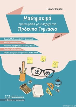 Εικόνα της ΜΑΘΗΜΑΤΙΚΑ - ΠΡΟΕΤΟΙΜΑΣΙΑ ΓΙΑ ΕΙΣΑΓΩΓΗ ΣΤΑ ΠΡΟΤΥΠΑ ΓΥΜΝΑΣΙΑ (Α' ΤΕΥΧΟΣ)