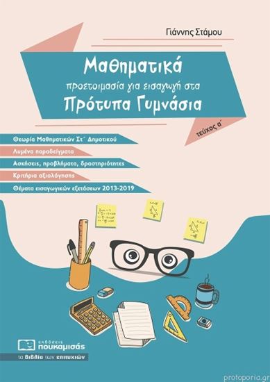 Εικόνα από ΜΑΘΗΜΑΤΙΚΑ - ΠΡΟΕΤΟΙΜΑΣΙΑ ΓΙΑ ΕΙΣΑΓΩΓΗ ΣΤΑ ΠΡΟΤΥΠΑ ΓΥΜΝΑΣΙΑ (Α' ΤΕΥΧΟΣ)