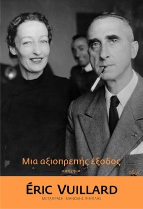 Εικόνα της ΜΙΑ ΑΞΙΟΠΡΕΠΗΣ ΕΞΟΔΟΣ