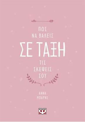 Εικόνα της ΠΩΣ ΝΑ ΒΑΛΕΙΣ ΣΕ ΤΑΞΗ ΤΙΣ ΣΚΕΨΕΙΣ ΣΟΥ
