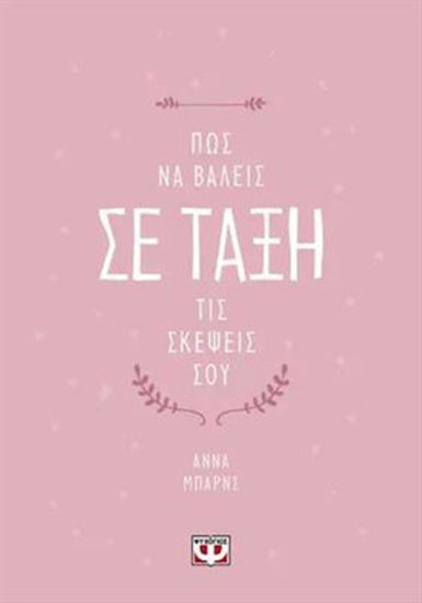 Εικόνα από ΠΩΣ ΝΑ ΒΑΛΕΙΣ ΣΕ ΤΑΞΗ ΤΙΣ ΣΚΕΨΕΙΣ ΣΟΥ