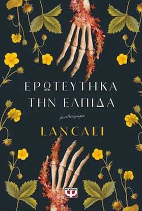 Εικόνα της ΕΡΩΤΕΥΤΗΚΑ ΤΗΝ ΕΛΠΙΔΑ