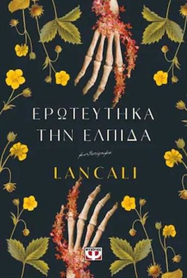 Εικόνα από ΕΡΩΤΕΥΤΗΚΑ ΤΗΝ ΕΛΠΙΔΑ
