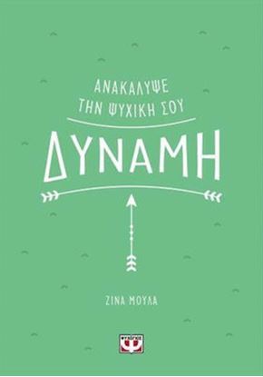Εικόνα της ΑΝΑΚΑΛΥΨΕ ΤΗΝ ΨΥΧΙΚΗ ΣΟΥ ΔΥΝΑΜΗ