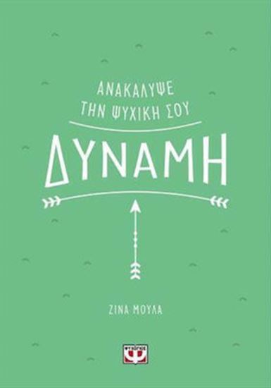 Εικόνα από ΑΝΑΚΑΛΥΨΕ ΤΗΝ ΨΥΧΙΚΗ ΣΟΥ ΔΥΝΑΜΗ
