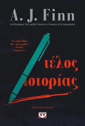 Εικόνα της ΤΕΛΟΣ ΙΣΤΟΡΙΑΣ