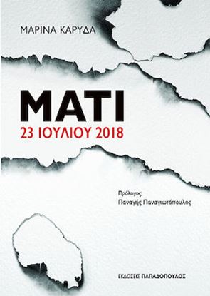 Εικόνα της ΜΑΤΙ 23 ΙΟΥΛΙΟΥ 2018