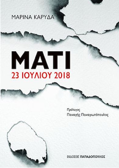 Εικόνα από ΜΑΤΙ 23 ΙΟΥΛΙΟΥ 2018