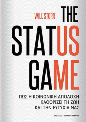 Εικόνα της THE STATUS GAME – ΠΩΣ Η ΚΟΙΝΩΝΙΚΗ ΑΠΟΔΟΧΗ ΚΑΘΟΡΙΖΕΙ ΤΗ ΖΩΗ ΚΑΙ ΤΗΝ ΕΥΤΥΧΙΑ ΜΑΣ