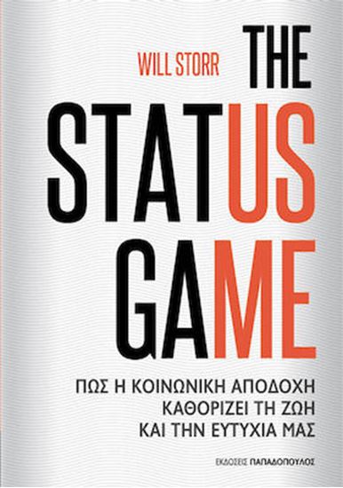 Εικόνα από THE STATUS GAME – ΠΩΣ Η ΚΟΙΝΩΝΙΚΗ ΑΠΟΔΟΧΗ ΚΑΘΟΡΙΖΕΙ ΤΗ ΖΩΗ ΚΑΙ ΤΗΝ ΕΥΤΥΧΙΑ ΜΑΣ