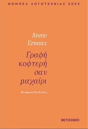 Εικόνα της ΓΡΑΦΗ ΚΟΦΤΕΡΗ ΣΑΝ ΜΑΧΑΙΡΙ