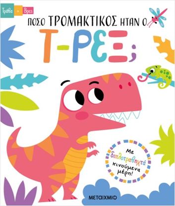 Εικόνα της ΤΡΑΒΑ ΚΑΙ ΒΡΕΣ: ΠΟΣΟ ΤΡΟΜΑΚΤΙΚΟΣ ΗΤΑΝ Ο Τ-ΡΕΞ;