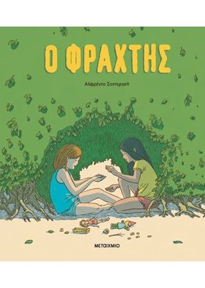 Εικόνα της Ο ΦΡΑΧΤΗΣ