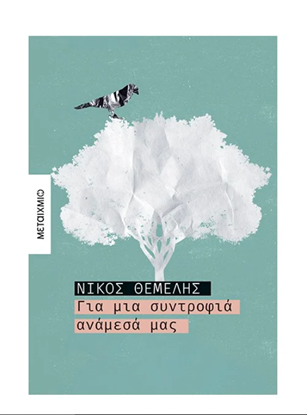 Εικόνα της ΓΙΑ ΜΙΑ ΣΥΝΤΡΟΦΙΑ ΑΝΑΜΕΣΑ ΜΑΣ