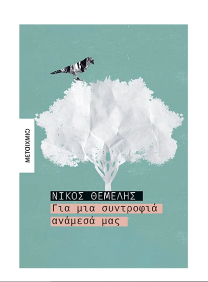 Εικόνα από ΓΙΑ ΜΙΑ ΣΥΝΤΡΟΦΙΑ ΑΝΑΜΕΣΑ ΜΑΣ