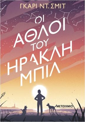 Εικόνα της ΟΙ ΑΘΛΟΙ ΤΟΥ ΗΡΑΚΛΗ ΜΠΙΛ