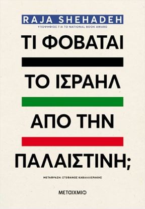 Εικόνα της ΤΙ ΦΟΒΑΤΑΙ ΤΟ ΙΣΡΑΗΛ ΑΠΟ ΤΗΝ ΠΑΛΑΙΣΤΙΝΗ;