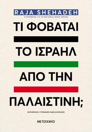 Εικόνα από ΤΙ ΦΟΒΑΤΑΙ ΤΟ ΙΣΡΑΗΛ ΑΠΟ ΤΗΝ ΠΑΛΑΙΣΤΙΝΗ;