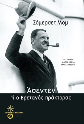 Εικόνα της ΑΣΕΝΤΕΝ, Ή Ο ΒΡΕΤΑΝΟΣ ΠΡΑΚΤΟΡΑΣ