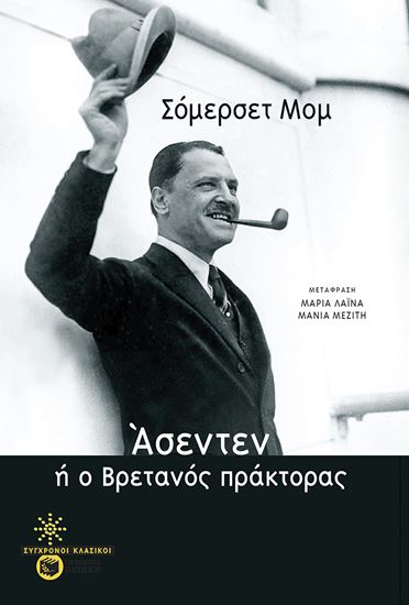 Εικόνα από ΑΣΕΝΤΕΝ, Ή Ο ΒΡΕΤΑΝΟΣ ΠΡΑΚΤΟΡΑΣ