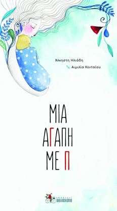 Εικόνα της ΜΙΑ ΑΓΑΠΗ ΜΕ Π