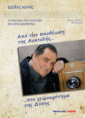 Εικόνα της ΑΠΟ ΤΗΝ ΑΠΟΘΕΩΣΗ ΤΗΣ ΑΝΑΤΟΛΗΣ ΣΤΟ ΧΕΙΡΟΚΡΟΤΗΜΑ ΤΗΣ ΔΥΣΗΣ