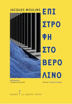 Εικόνα της ΕΠΙΣΤΡΟΦΗ ΣΤΟ ΒΕΡΟΛΙΝΟ