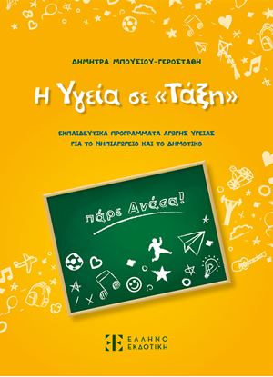 Εικόνα της Η ΥΓΕΙΑ ΣΕ "ΤΑΞΗ"