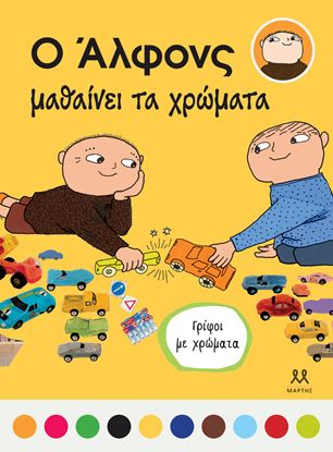 Εικόνα της Ο ΑΛΦΟΝΣ ΜΑΘΑΙΝΕΙ ΤΑ ΧΡΩΜΑΤΑ