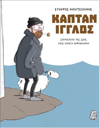 Εικόνα της ΚΑΠΤΑΝ ΙΓΓΛΟΣ