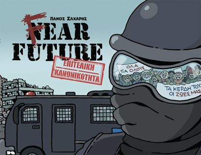 Εικόνα της FEAR FUTURE - ΕΠΙΤΕΛΙΚΗ ΚΑΝΟΝΙΚΟΤΗΤΑ