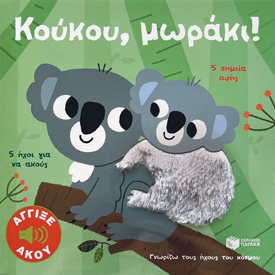 Εικόνα από ΓΝΩΡΙΖΩ ΤΟΥΣ ΗΧΟΥΣ ΤΟΥ ΚΟΣΜΟΥ: ΚΟΥΚΟΥ, ΜΩΡΑΚΙ!