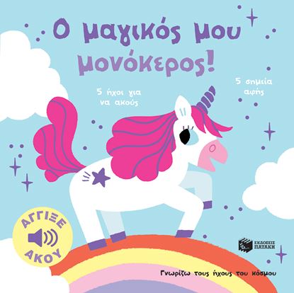 Εικόνα της ΓΝΩΡΙΖΩ ΤΟΥΣ ΗΧΟΥΣ ΤΟΥ ΚΟΣΜΟΥ: Ο ΜΑΓΙΚΟΣ ΜΟΥ ΜΟΝΟΚΕΡΟΣ!