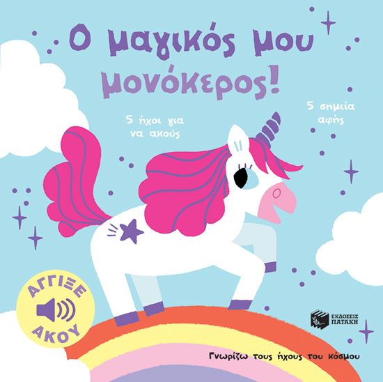 Εικόνα από ΓΝΩΡΙΖΩ ΤΟΥΣ ΗΧΟΥΣ ΤΟΥ ΚΟΣΜΟΥ: Ο ΜΑΓΙΚΟΣ ΜΟΥ ΜΟΝΟΚΕΡΟΣ!