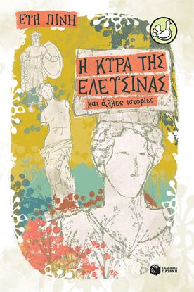 Εικόνα της Η ΚΥΡΑ ΤΗΣ ΕΛΕΥΣΙΝΑΣ ΚΑΙ ΑΛΛΕΣ ΙΣΤΟΡΙΕΣ