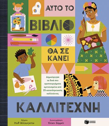 Εικόνα της ΑΥΤΟ ΤΟ ΒΙΒΛΙΟ ΘΑ ΣΕ ΚΑΝΕΙ ΚΑΛΛΙΤΕΧΝΗ