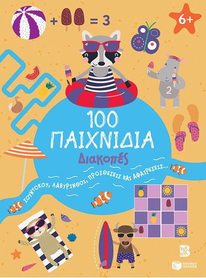 Εικόνα από 100 ΠΑΙΧΝΙΔΙΑ: ΔΙΑΚΟΠΕΣ