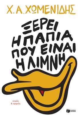 Εικόνα της ΞΕΡΕΙ Η ΠΑΠΙΑ ΠΟΥ ΕΙΝΑΙ Η ΛΙΜΝΗ