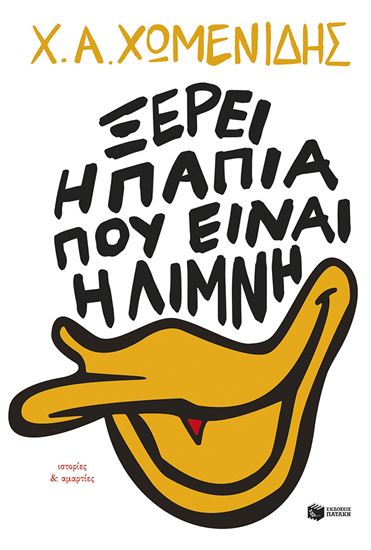 Εικόνα από ΞΕΡΕΙ Η ΠΑΠΙΑ ΠΟΥ ΕΙΝΑΙ Η ΛΙΜΝΗ