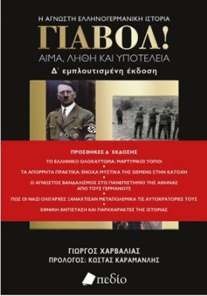 Εικόνα της ΓΙΑΒΟΛ! (ΑΝΑΘΕΩΡΗΜΕΝΗ ΕΚΔΟΣΗ)