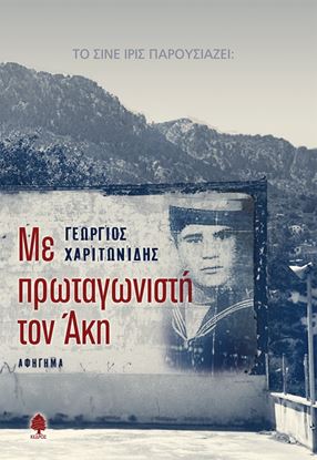 Εικόνα της ΜΕ ΠΡΩΤΑΓΩΝΙΣΤΗ ΤΟΝ ΑΚΗ