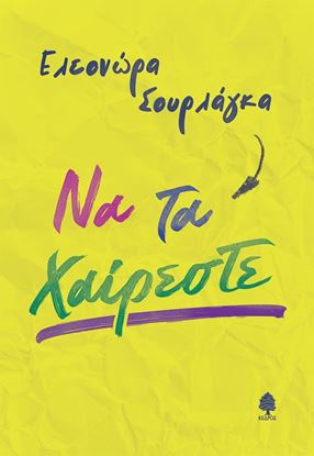 Εικόνα της ΝΑ ΤΑ ΧΑΙΡΕΣΤΕ