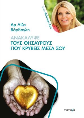Εικόνα της ΑΝΑΚΑΛΥΨΕ ΤΟΥΣ ΘΗΣΑΥΡΟΥΣ ΠΟΥ ΚΡΥΒΕΙΣ ΜΕΣΑ ΣΟΥ