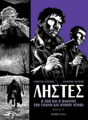 Εικόνα της ΛΗΣΤΕΣ - Η ΖΩΗ ΚΑΙ Ο ΘΑΝΑΤΟΣ ΤΟΥ ΓΙΑΝΝΗ ΚΑΙ ΘΥΜΙΟΥ ΝΤΟΒΑ - GRAPHIC NOVEL